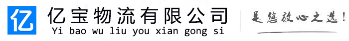 凌河亿宝物流运输公司